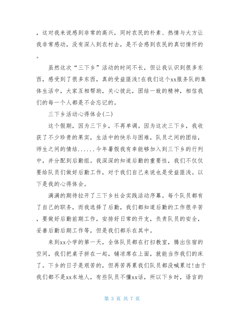 三下乡活动心得体会三篇.doc_第3页