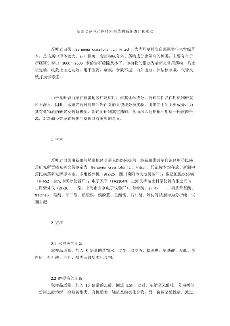 新疆哈萨克药厚叶岩白菜的系统成分预实验.docx_第1页