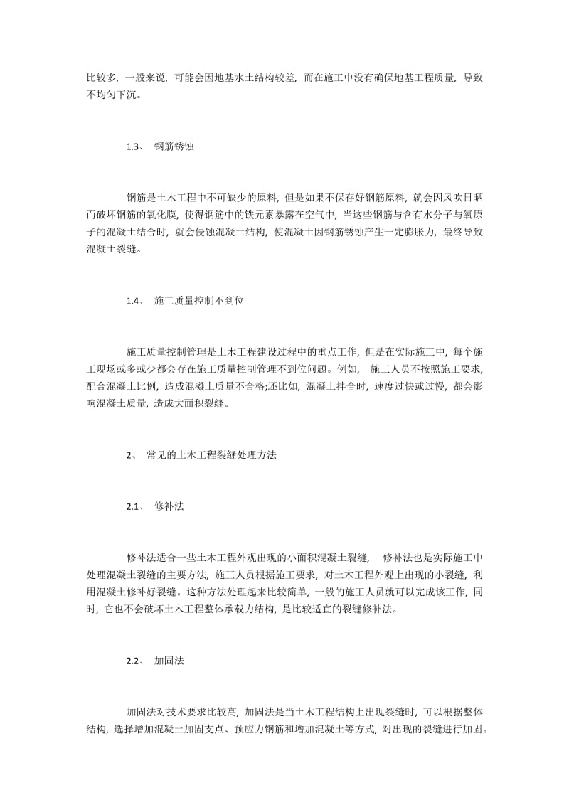 常见的土木工程裂缝处理与预防方法.docx_第2页