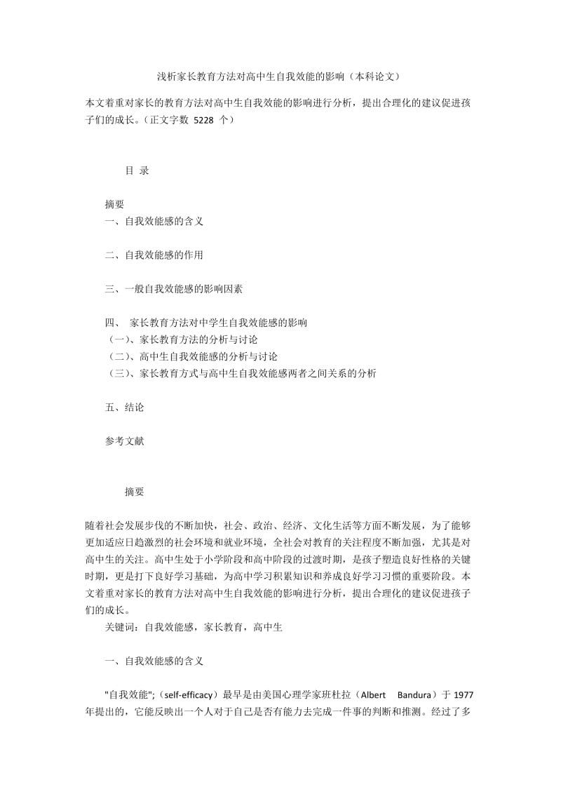 浅析家长教育方法对高中生自我效能的影响（本科论文）.docx_第1页