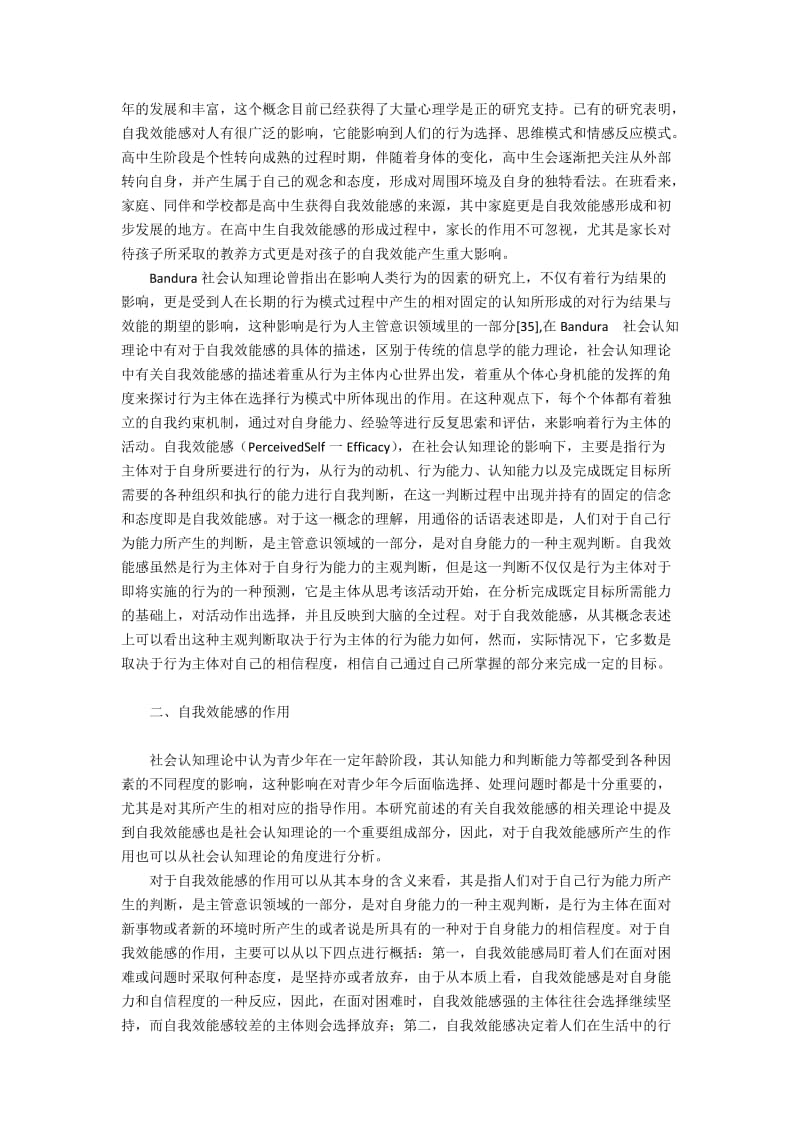 浅析家长教育方法对高中生自我效能的影响（本科论文）.docx_第2页