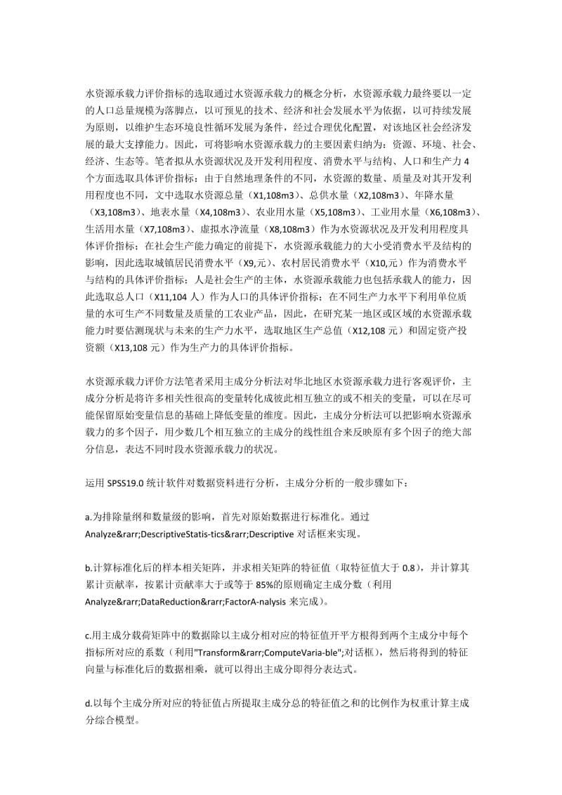 虚拟水视角下的水资源承载力分析.docx_第2页