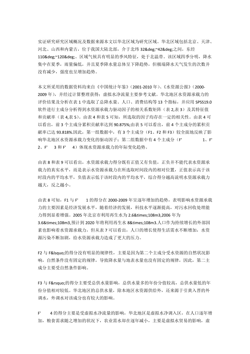 虚拟水视角下的水资源承载力分析.docx_第3页