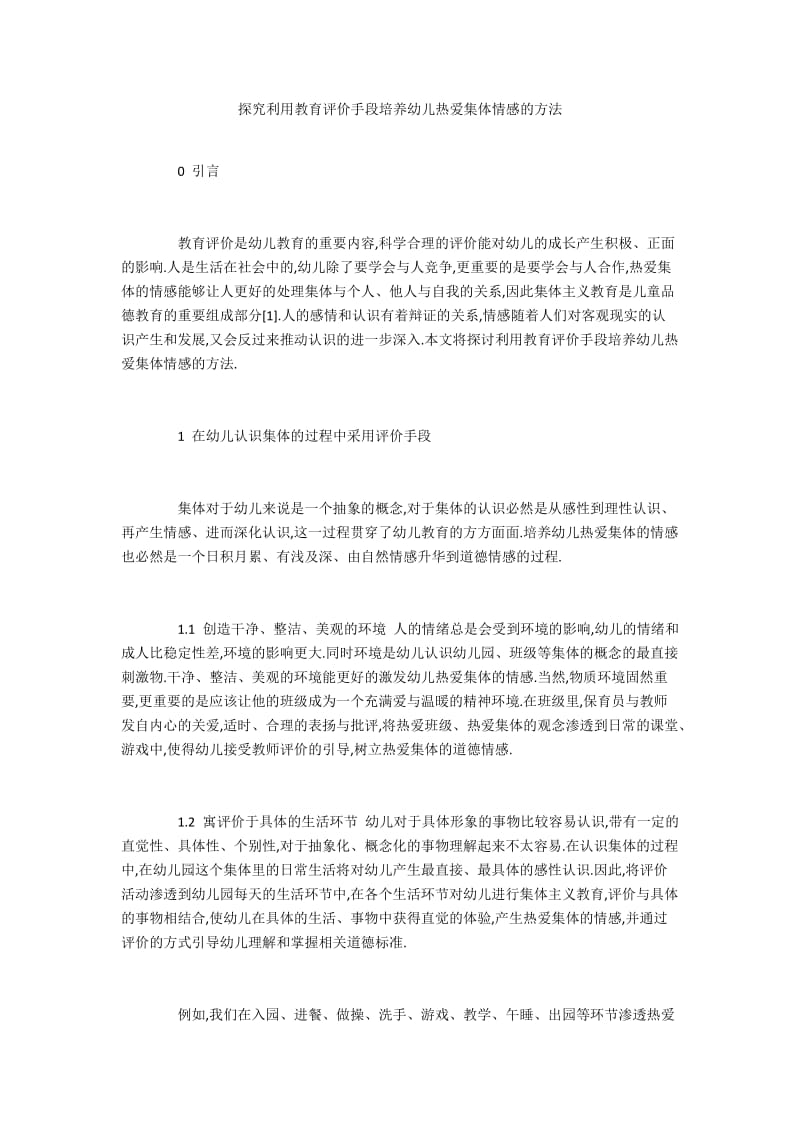 探究利用教育评价手段培养幼儿热爱集体情感的方法.docx_第1页