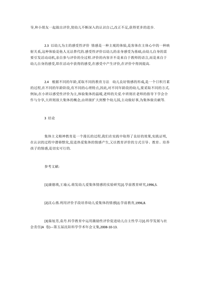 探究利用教育评价手段培养幼儿热爱集体情感的方法.docx_第3页