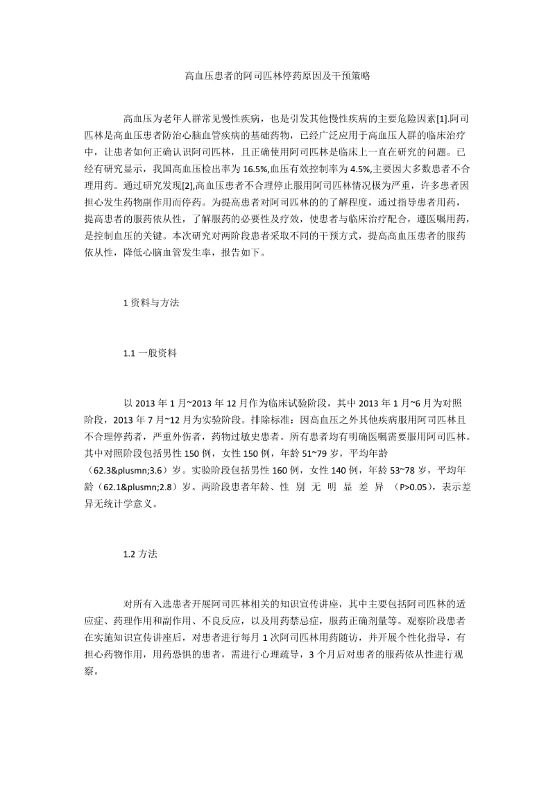 高血压患者的阿司匹林停药原因及干预策略.docx_第1页