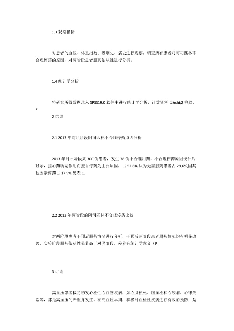 高血压患者的阿司匹林停药原因及干预策略.docx_第2页