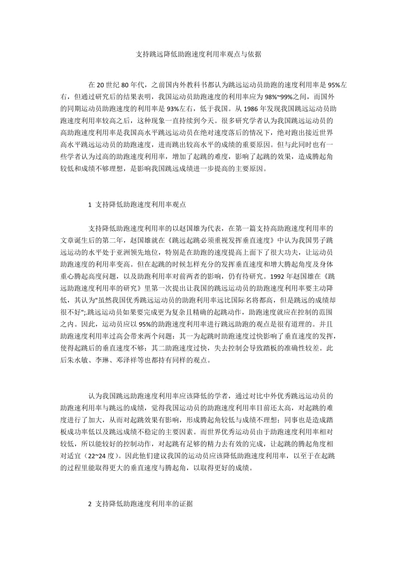 支持跳远降低助跑速度利用率观点与依据.docx_第1页