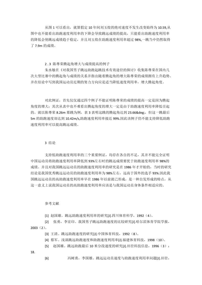 支持跳远降低助跑速度利用率观点与依据.docx_第3页