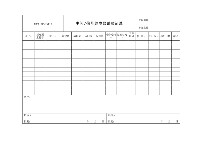 G514中间信号继电器试验记录（Word）.doc_第1页