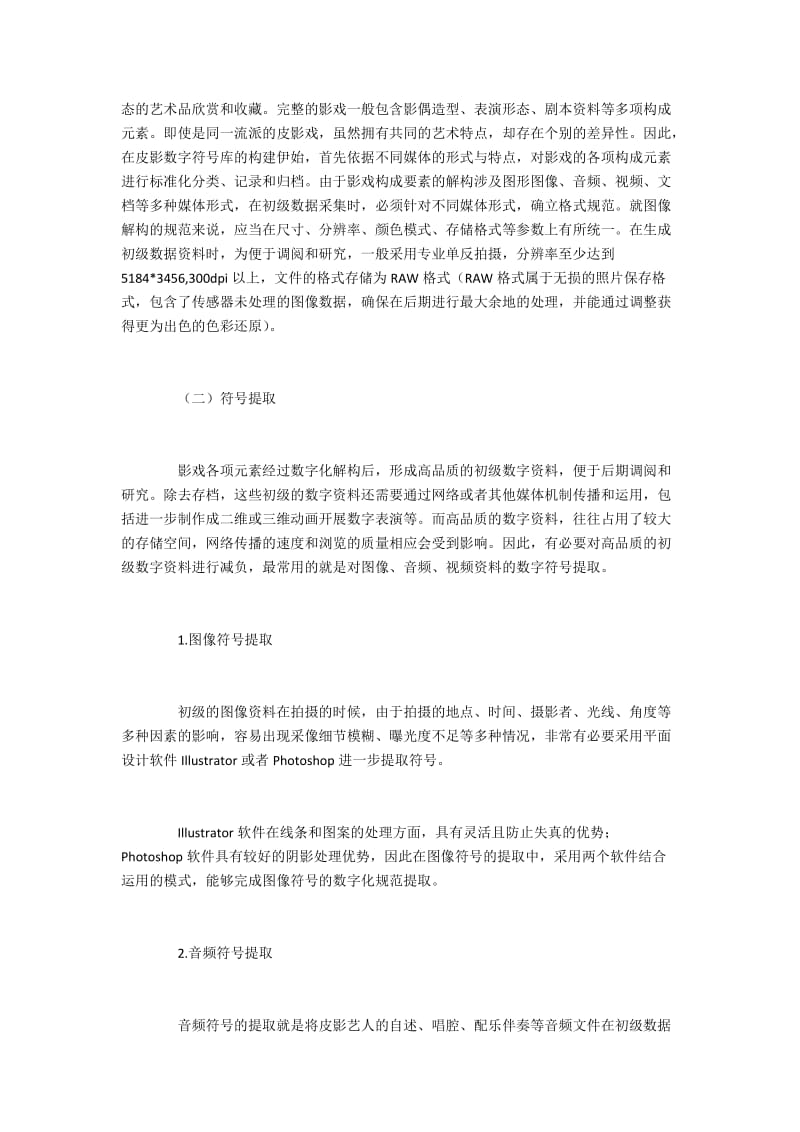 皮影戏的艺术特征及其数字符号库建设.docx_第2页