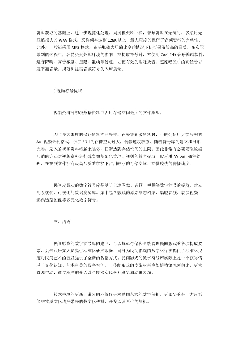 皮影戏的艺术特征及其数字符号库建设.docx_第3页