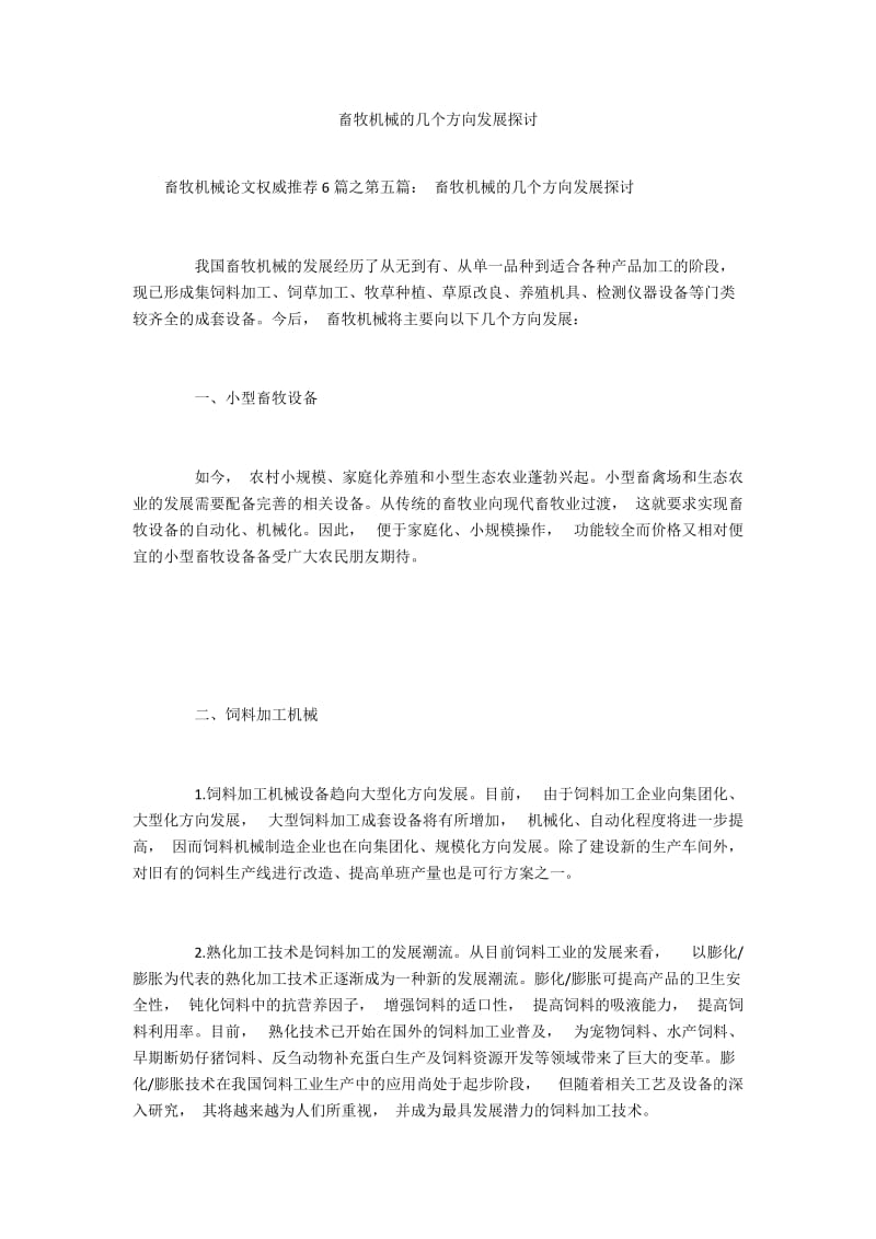 畜牧机械的几个方向发展探讨.docx_第1页