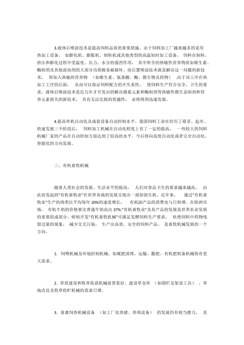 畜牧机械的几个方向发展探讨.docx_第2页