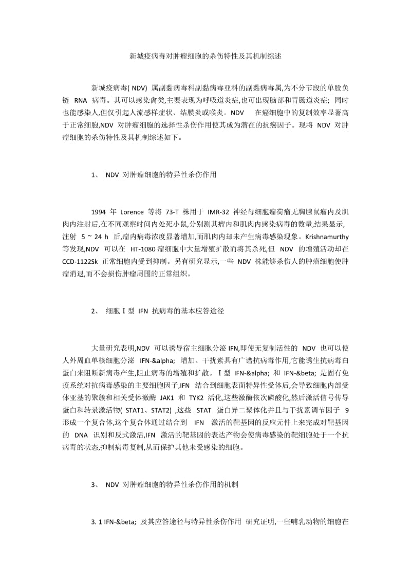 新城疫病毒对肿瘤细胞的杀伤特性及其机制综述.docx_第1页