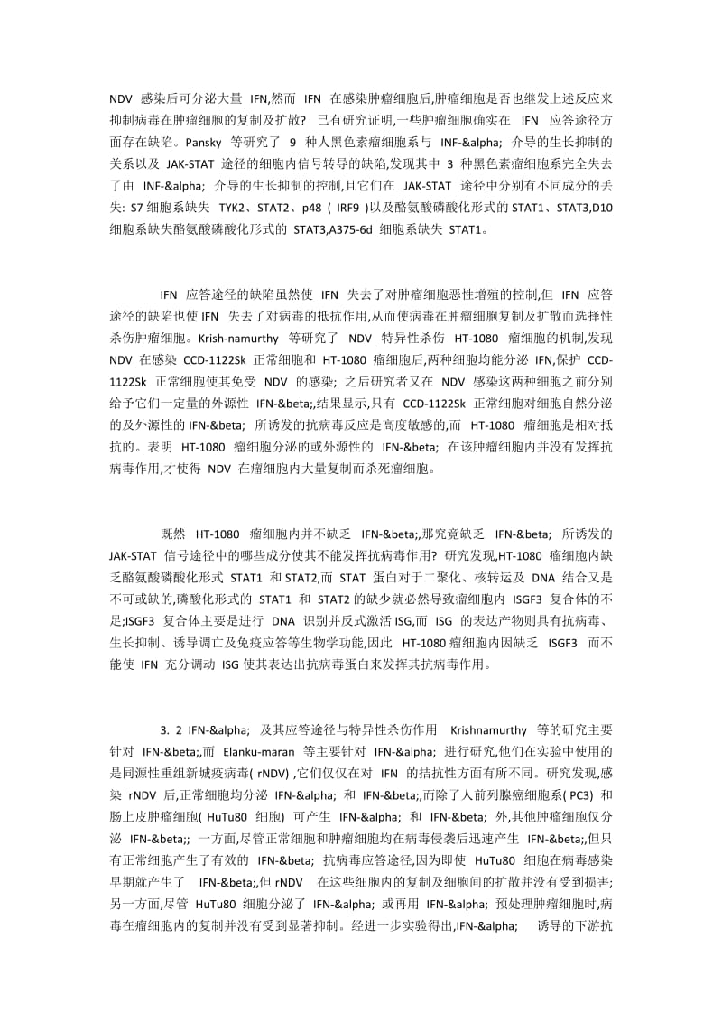 新城疫病毒对肿瘤细胞的杀伤特性及其机制综述.docx_第2页