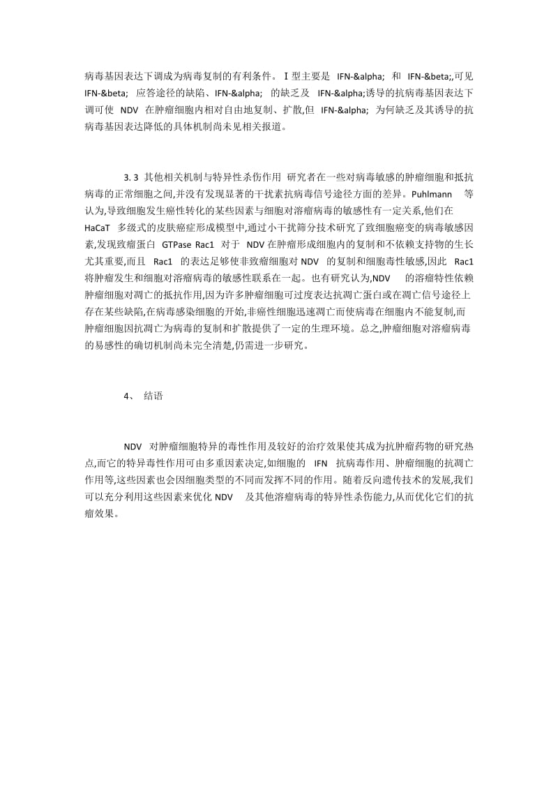 新城疫病毒对肿瘤细胞的杀伤特性及其机制综述.docx_第3页