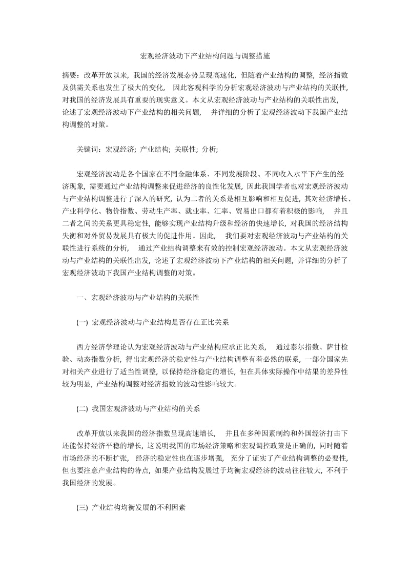 宏观经济波动下产业结构问题与调整措施.docx_第1页