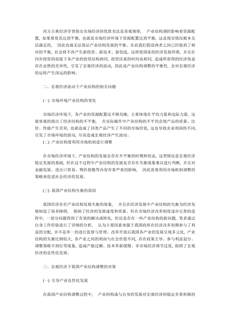 宏观经济波动下产业结构问题与调整措施.docx_第2页