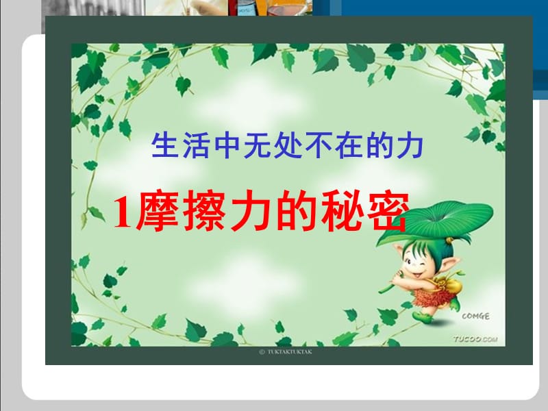 神奇的摩擦力PPT.ppt_第1页