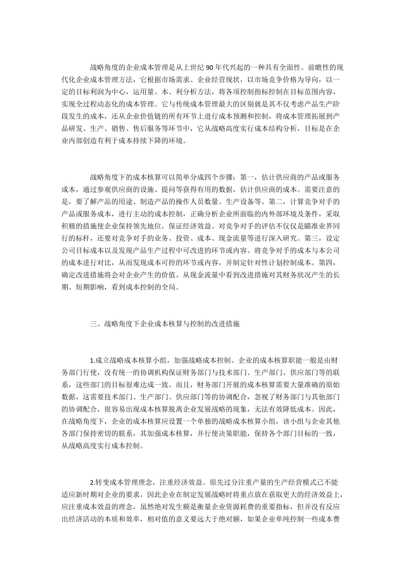 战略角度下企业成本核算与控制的改进措施.docx_第2页