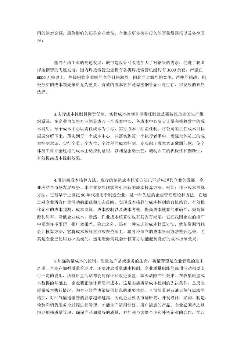 战略角度下企业成本核算与控制的改进措施.docx_第3页