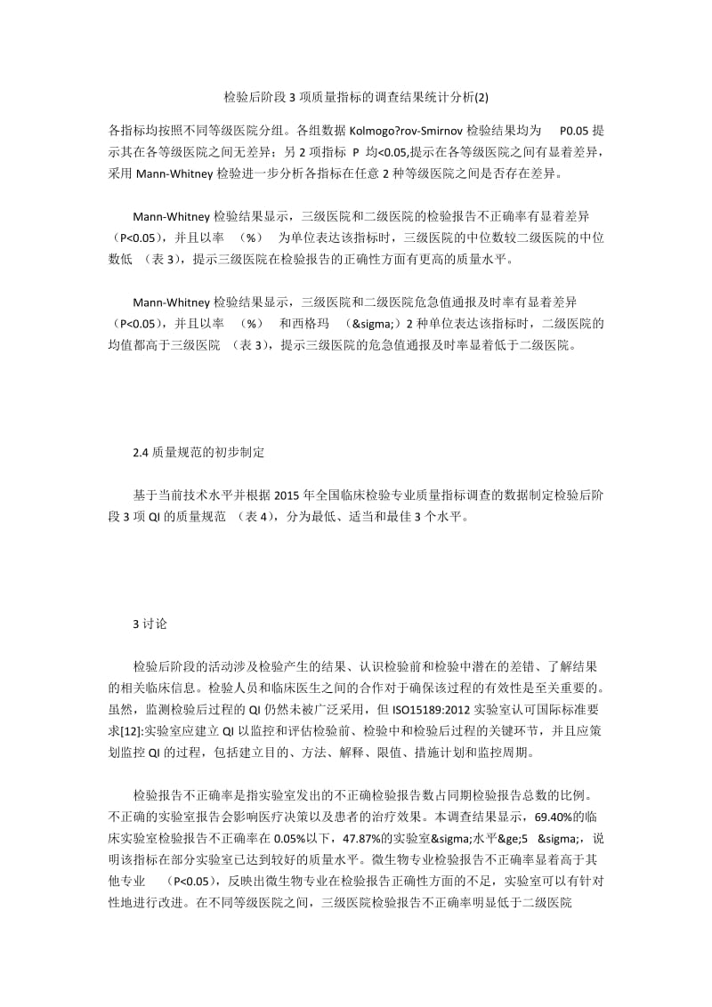 检验后阶段3项质量指标的调查结果统计分析(2).docx_第1页