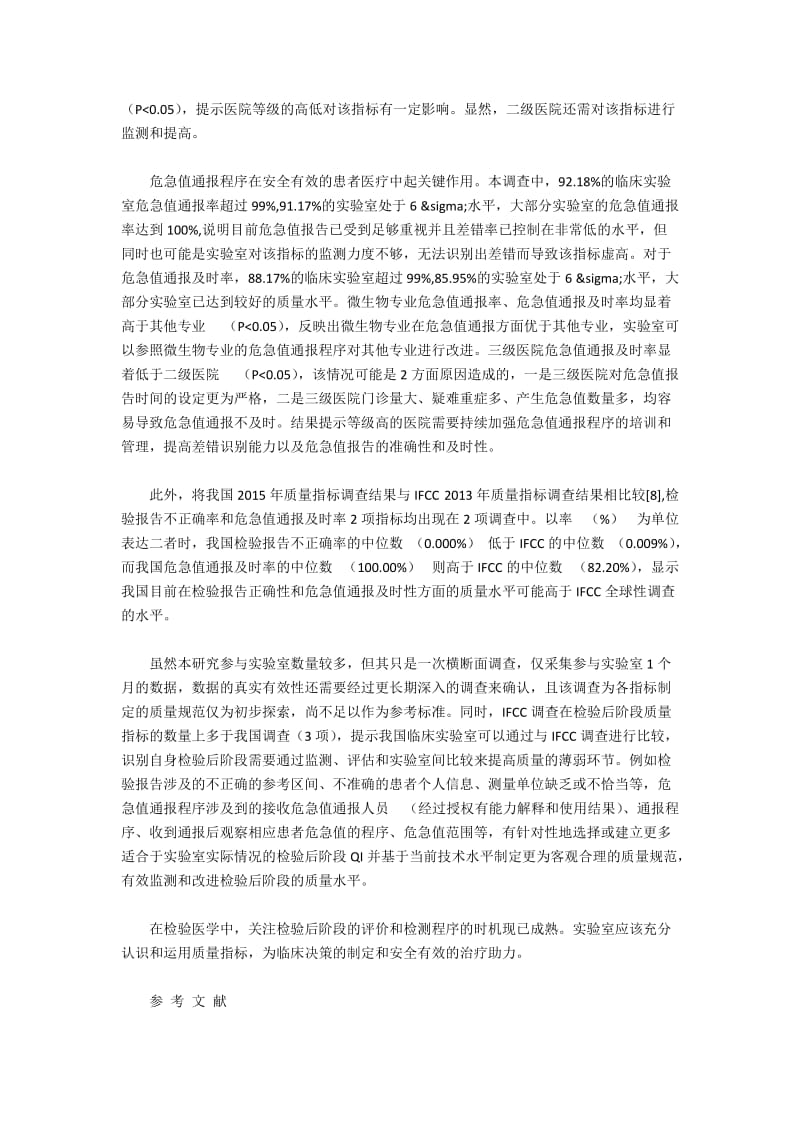 检验后阶段3项质量指标的调查结果统计分析(2).docx_第2页