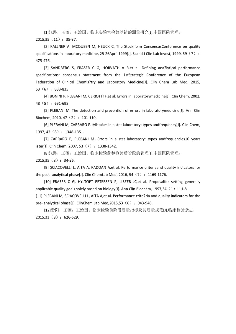 检验后阶段3项质量指标的调查结果统计分析(2).docx_第3页