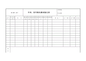 J517中间信号继电器试验记录（Word）.doc