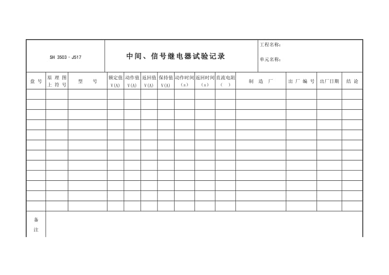 J517中间信号继电器试验记录（Word）.doc_第1页