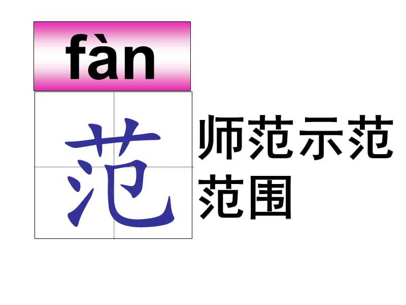 海上日出生字1.ppt_第2页