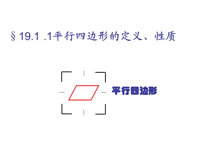 1911平行四边形的定义及性质（两课时）.ppt_第1页