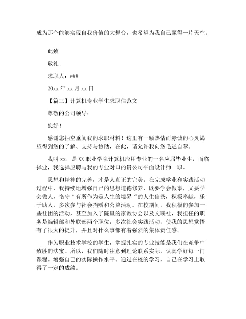 计算机专业学生求职信范文【三篇】.docx_第3页