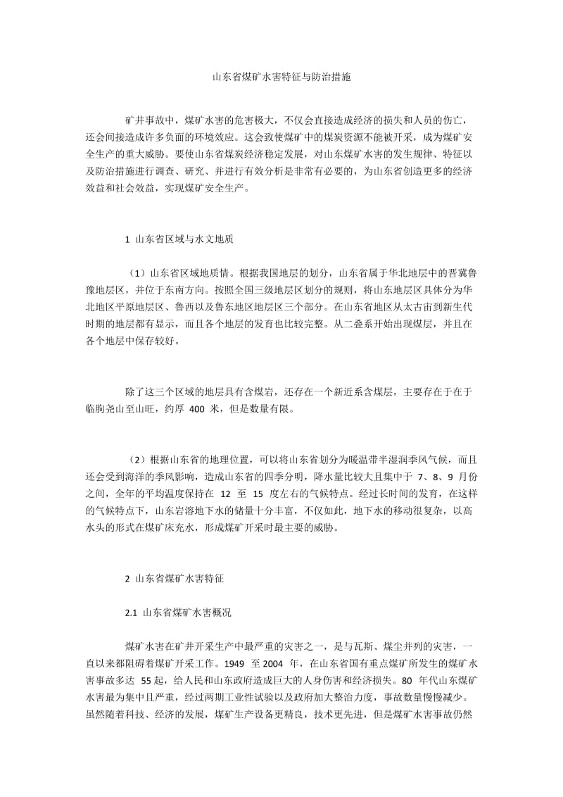 山东省煤矿水害特征与防治措施.docx_第1页