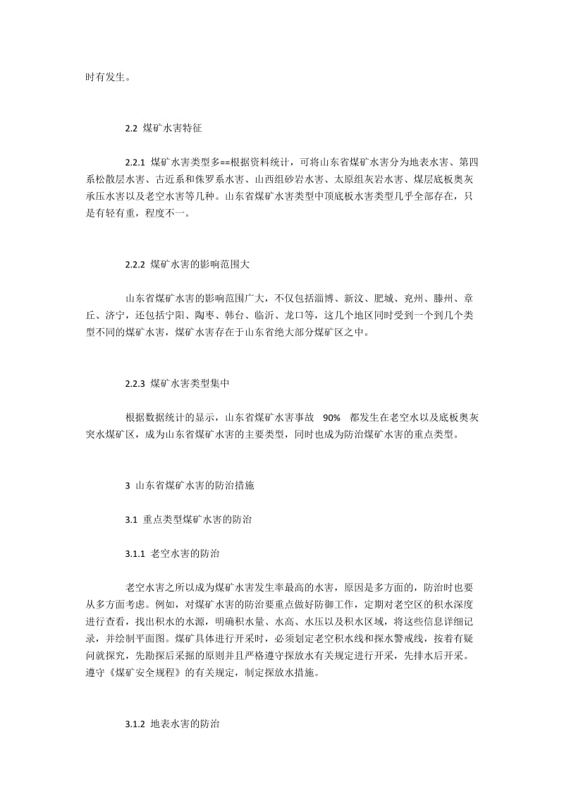 山东省煤矿水害特征与防治措施.docx_第2页