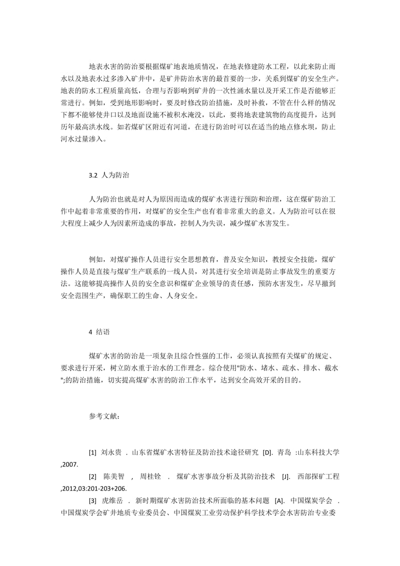 山东省煤矿水害特征与防治措施.docx_第3页