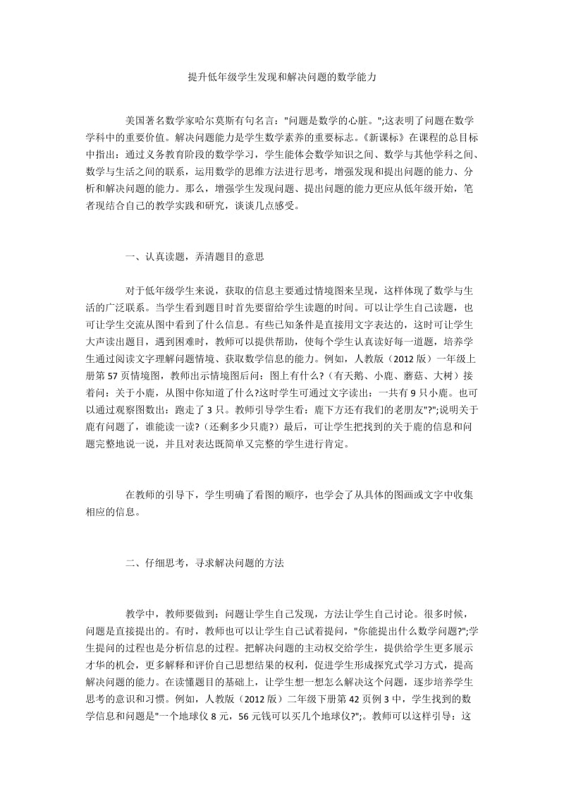 提升低年级学生发现和解决问题的数学能力.docx_第1页