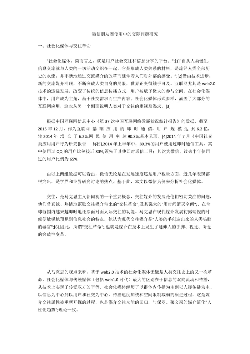 微信朋友圈使用中的交际问题研究.docx_第1页