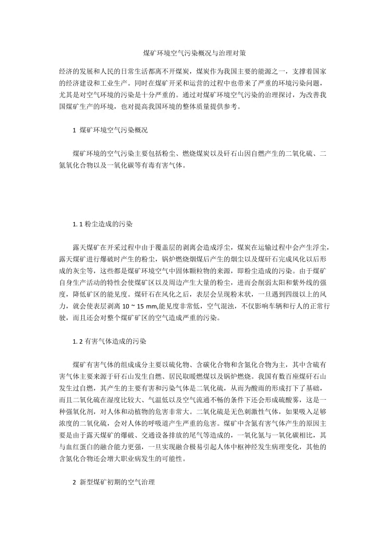 煤矿环境空气污染概况与治理对策.docx_第1页