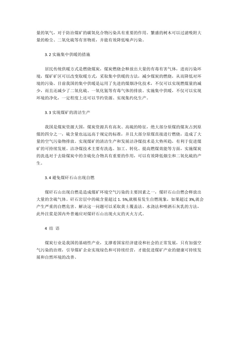 煤矿环境空气污染概况与治理对策.docx_第3页