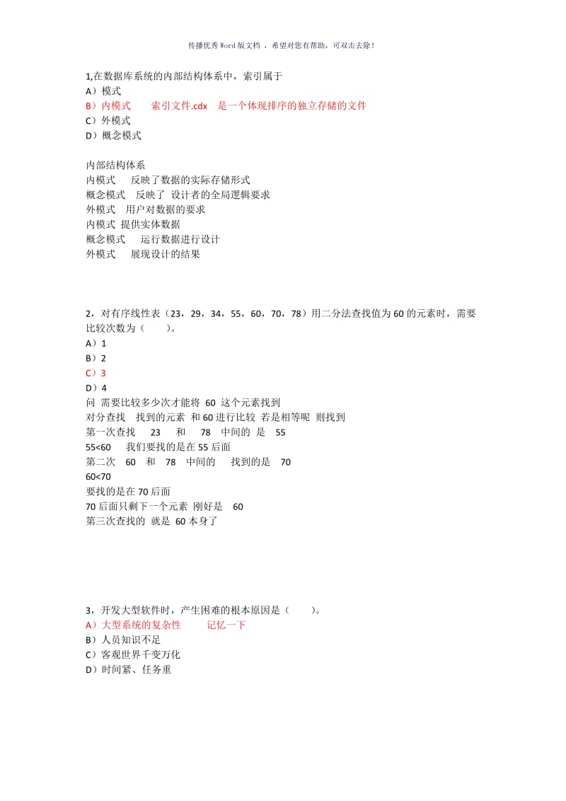 安徽省计算机二级练习题Word版.doc_第1页