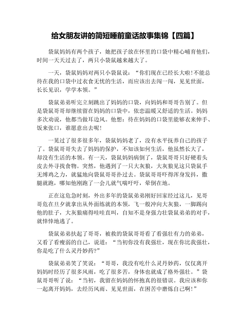 给女朋友讲的简短睡前童话故事集锦【四篇】.docx_第1页