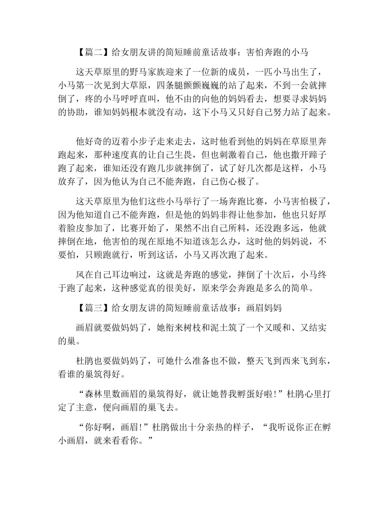 给女朋友讲的简短睡前童话故事集锦【四篇】.docx_第2页