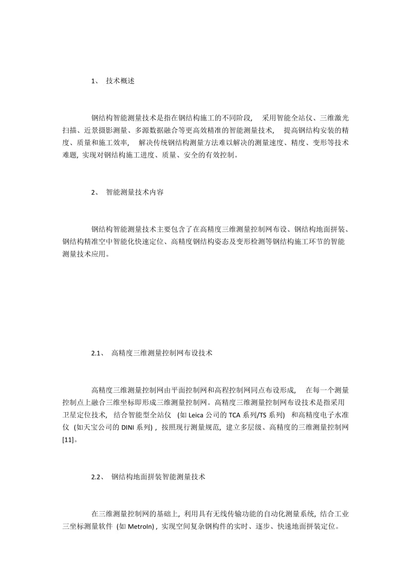 钢结构智能测量技术内容与指标.docx_第2页