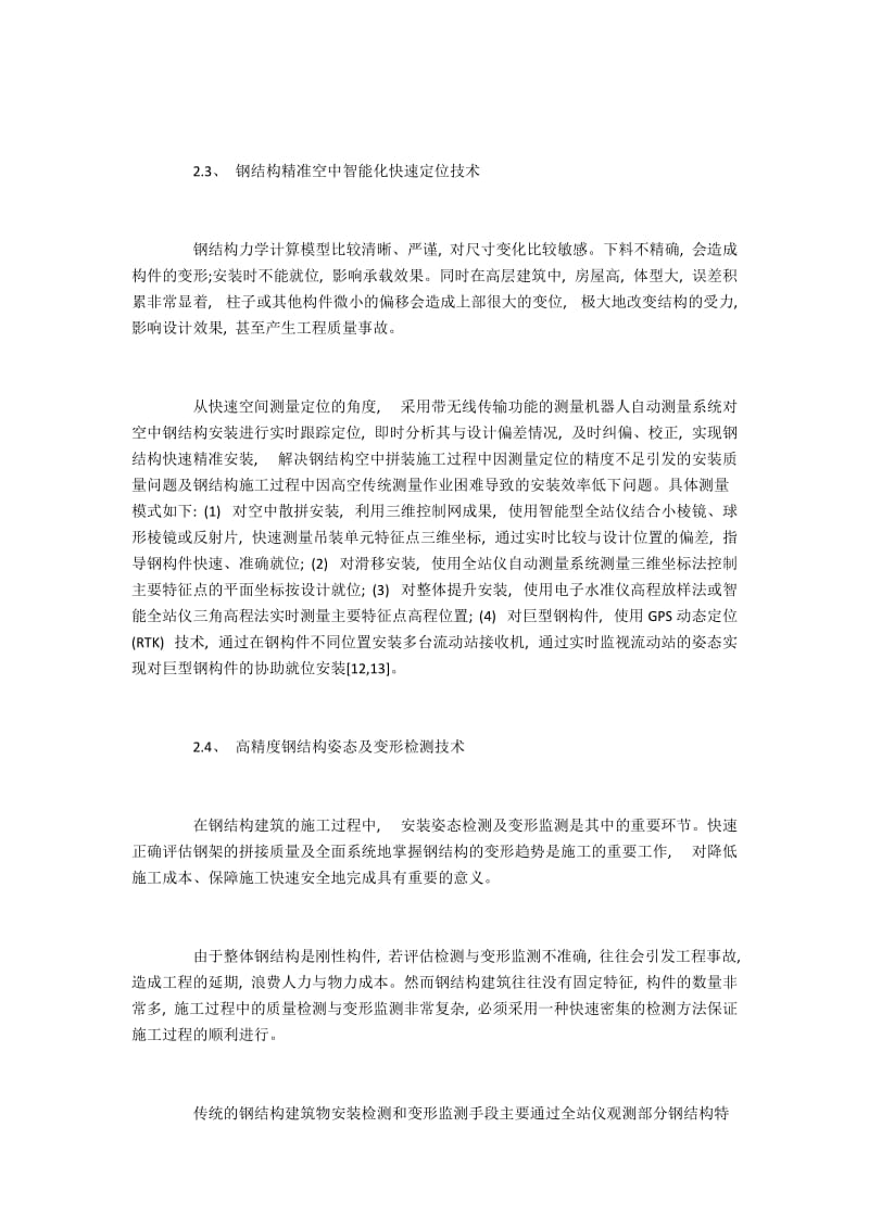 钢结构智能测量技术内容与指标.docx_第3页