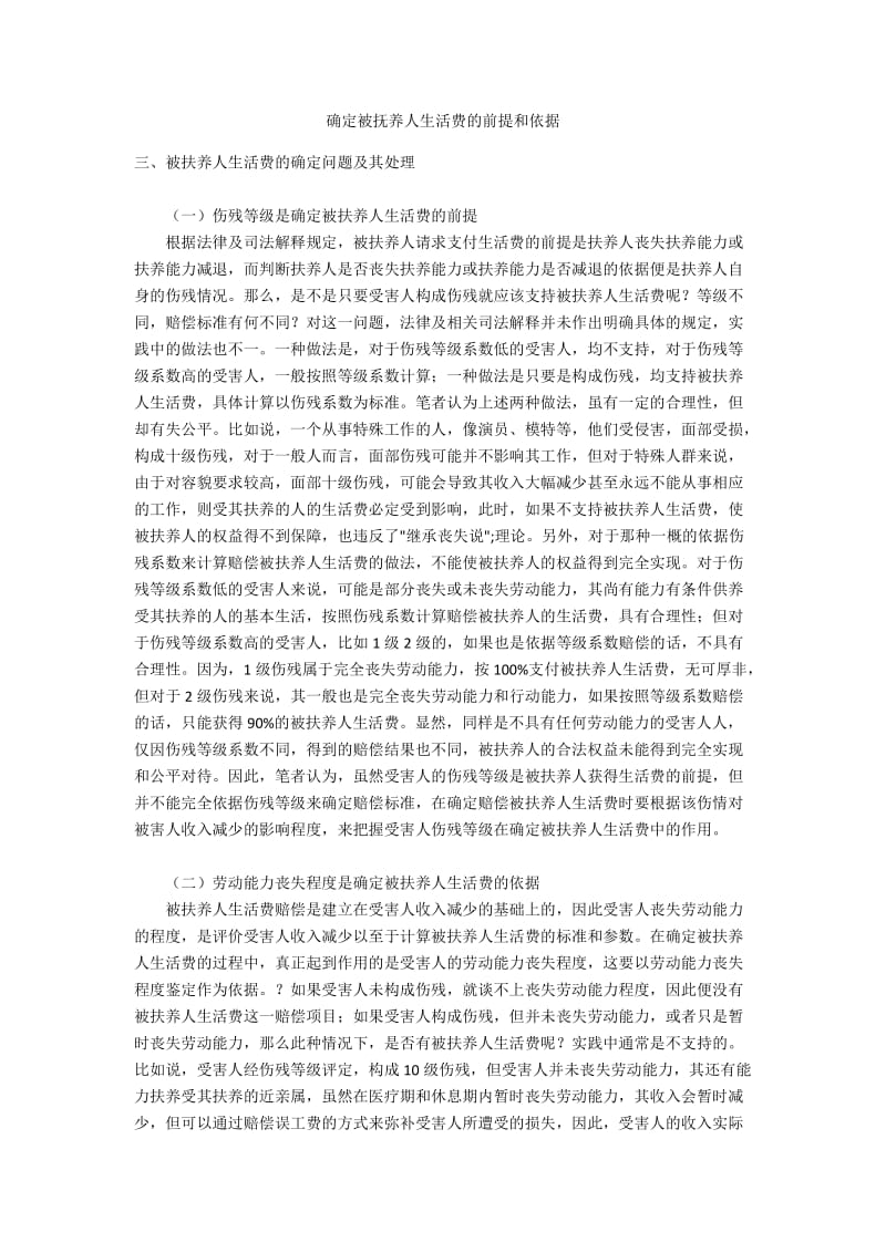 确定被抚养人生活费的前提和依据.docx_第1页