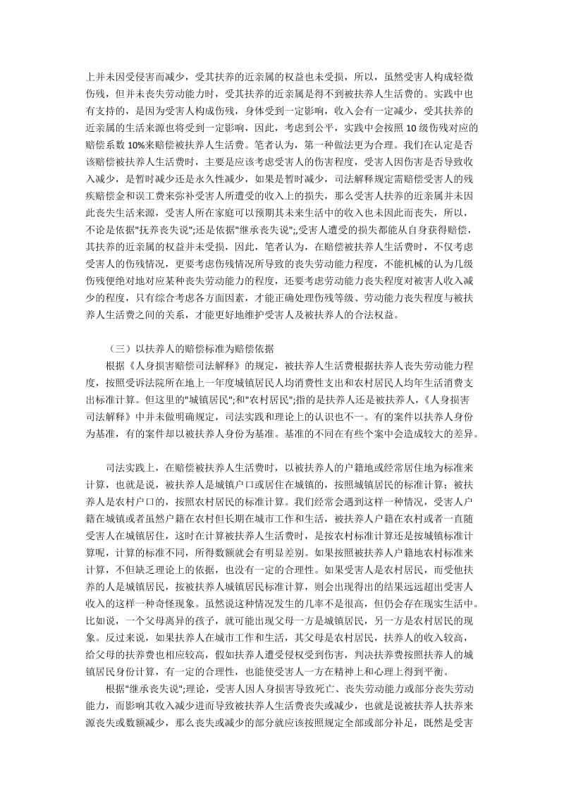 确定被抚养人生活费的前提和依据.docx_第2页