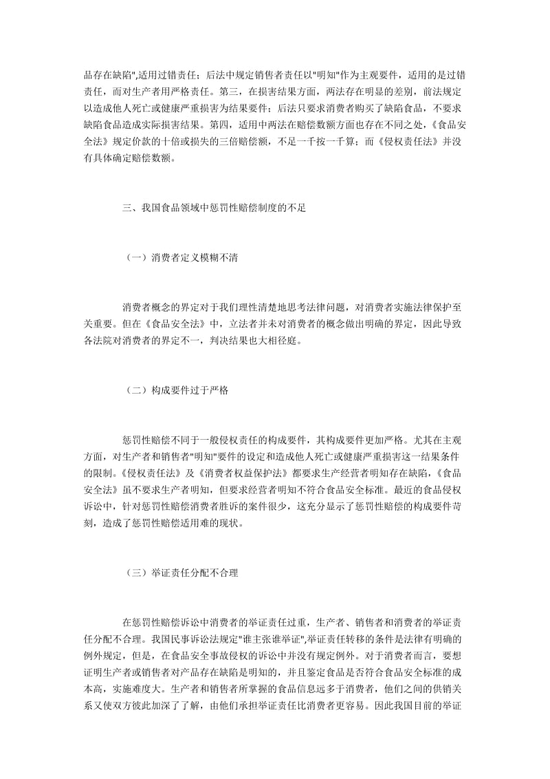 食品安全领域惩罚性赔偿制度的不足及完善.docx_第2页