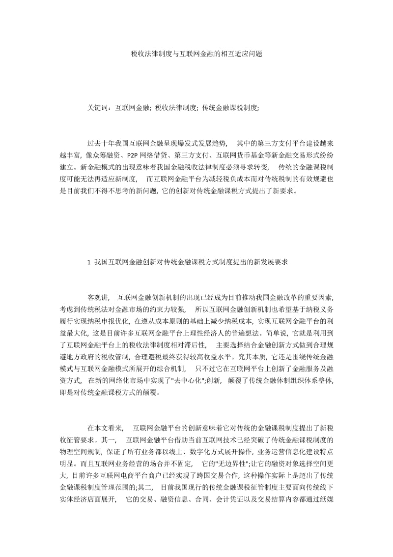 税收法律制度与互联网金融的相互适应问题.docx_第1页